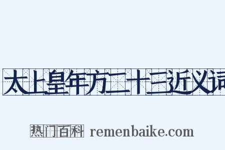 太上皇年方二十三近义词是什么意思的图片